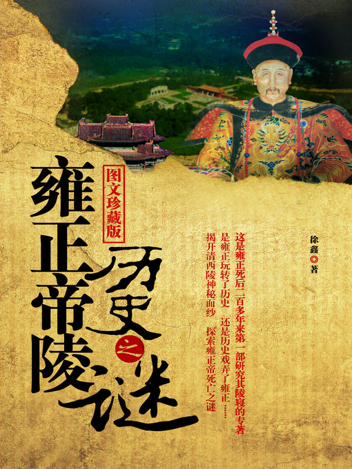 Title details for 雍正帝陵历史之谜(Emperor Yongzheng Mausoleum Historical Mystery) by Xu Xin - Available